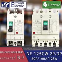 ราคา โนฟิวส์เบรกเกอร์ NO FUSE BREAKER MCCB รุ่น NF 125CW 2P3P 80A100A125A แบรนด์ PNC สินค้าพร้อมส่ง (19790707549)