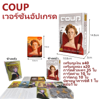 ราคา ภาษาอังกฤษ Coup Board Game เพิ่มระดับ เกมสิทธิ เกมกระดาน เกมปาร์ตี้ (21262842639)
