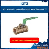 ราคา KITZ บอลวาล์วทองเหลือง 600TK ขนาด 1 43 81 23 411 1 22 นิ้ว ก้านเขียว (17610424955)