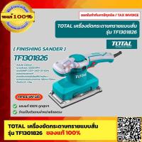 ราคา TOTAL เครื่องขัดกระดาษทรายแบบสั่น รุ่น TF1301826 320 วัตต์ ของแท้100 ร้านเป็นตัวแทนจำหน่ายโดยตรง คุณภาพสูง 100 (17429939479)