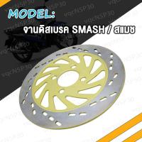ราคา จานดิสเบรค จานดิสหน้า จานดิสเดิม SMASHSMASH V SMASH NEW จานดิสเบรคหน้า SMASH จาน เบรค สเเมช ใหม่ เบรคหน้า จานดิส พร้อมส่ง สินค้ามีคุณภาพ (17463765428)