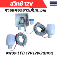 ราคา สวิทช์แสง 12v สวิทช์แสงแดด สวิทช์แสง12โวลท์ สวิทช์แสงแดด12v dc สวิทช์แสงแดด 3 สาย ต่อสำเร็จติดตั้งในกล่องกันน้ำพร้อมหลอด2หลอดสวิทช์แสง 12v (18232322457)