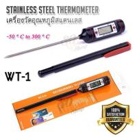 ราคา WT 1 Food Thermometer Barbecue Home Use 50 C 300 C เครื่องวัดอุณหภูมิอเนกประสงค์ เครื่องวัดอุณหภูมิเนื้อ เครื่องวัดอุณหภูมิ แบบปากกา วัดอุณหภูมิอาหาร (359447602)