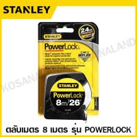 ราคา Stanley ตลับเมตร 3 เมตร 5 เมตร 8 เมตร รุ่น PowerLock รหัส 33 231 33 158 33 428 Powerlock Tape Rule Measuring Tape สแตนเลย์ (1397626996)