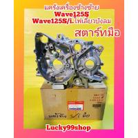 ราคา เเคร้งเครื่องฝั่งซ้าย เวฟ125s สตาทมือ แท้ 11200 KPH 901 (645764226)