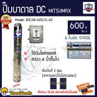 ราคา MITSUMAX ปั๊มบาดาล รุ่น 4DC48 600 6 42 600 วัตต์ 96 v 6 ใบพัด Head Max 42ใช้กับโซล่าเซลล์ บ่อ4 ราคาเฉพาะปั๊ม จัดส่ง KERRY (2964384984)