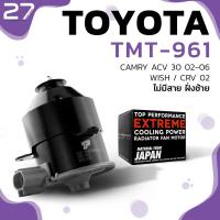 ราคา มอเตอร์พัดลม TOYOTA CAMRY ACV30 02 06 WISH 02 CRV ไม่มีสายฝั่งซ้าย ตรงรุ่น 100 TMT 961 TOP PERFORMANCE JAPAN พัดลมหม้อน้ำ แอร์ โตโยต้า แคมรี่ วิช ซีอาร์วี 263500 5250 263500 6180 (7485147108)