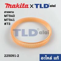 ราคา สายพาน แท้ เครื่องขัดกระดาษทราย Maktec มาคเทค รุ่น MT940 MT941 73 225091 2 อะไหล่แท้100 (10083456551)