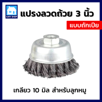 ราคา สนิมกระจุย แปรงลวดถ้วย ทองเหลือง 3 นิ้ว เกลียวM10 ปัดเงา ขัดลอกสี ขัดสนิม ทำความสะอาดผิวโลหะ Crimped Wire Cup Brush (14103355264)