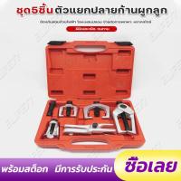 ราคา ชุด ดูดลูกหมาก ชุดถอดลูกหมาก 5ตัวชุด รถยนต์ 5ชิ้น cr v (19572417317)