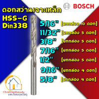 ราคา Bosch ดอกสว่านเจาะเหล็ก HSS แท้ ยกกล่อง HSS G เจาะเหล็ก ดอก สว่าน ราคาถูก ไฮสปีด เหล็ก ดอกสว่าน แบบดี 5 16 5 8 นิ้ว (8498160734)