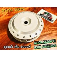 ราคา ดุมหลังเดิม CLICK SCOOPYi icon airblade ดุมหลัง แบบแท้ (14338370321)