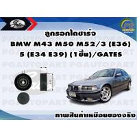 ราคา ลูกรอกไดชาร์จ BMW M43 M50 M52 3 E36 5 E34 E39 1ชิ้น GATES (11529745409)