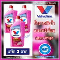 ราคา น้ำยารักษาหม้อน้ำ วาโวลีน ซุปเปอร์คูลแลนท์ สีชมพู แพ็ค 3 ขวด Valvoline Super Coolant น้ำยาหล่อเย็น น้ำยากันสนิมหม้อน้ำ น้ำยาหม้อน้ำ คุณภาพสู (12295189837)