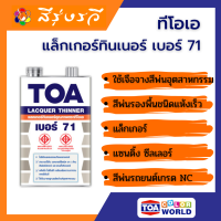 ราคา ทีโอเอ แล็กเกอร์ ทินเนอร์ เบอร์ 71 ใช้ผสม สีพ่นอุตสาหกรรม สีพ่นรองพื้นชนิดแห้งเร็ว แล็กเกอร์ แซนดิ้ง ซีลเลอร์ และสีพ่นรถยนต์ (9038877602)