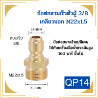 ราคา ข้อต่อ ข้อต่อสวมเร็ว ข้อต่อเครื่องฉีดน้ำแรงดันสูง ข้อต่อทองเหลือง ข้อต่อแปลงเกลียว ข้อต่อ M22 M14 G1 4 (18690623227)