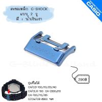ราคา ใหม่ แท้ ตรงปก พร้อมส่ง ตะขอ ตะขอเหล็ก นาฬิกา G Shock รุ่น GA GD GAC GLX 100110120140150300400700 G GW 8900 (17466849527)
