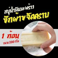 ราคา สบู่ซักผ้า สารสกัดจากน้ำมันมะพร้าว laundry soap สบู่มะพร้าวซักผ้าขจัดคราบ สบู่ ขจัดคราบดำ คราบฝั่งลึก 1ก้อน (20575842392)