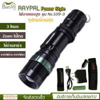 ราคา RAYPAL Power Style รุ่น No 109 3 ไฟฉาย แรงสูง ปุ่มเดียวสว่างทั้งบ้าน Zoomได้ไกล ไฟ 3 Mode มีไฟกระพริบ อุปกรณ์ครบชุด ความสว่าง 18000 Lumens วัสดุอย่างดีป้องกันน้ำ (3090436855)