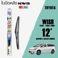 ราคา ใบปัดหลัง WISH ปี 2003 2009 ขนาด 12 นิ้ว ใบปัดน้ำฝน NWB REAR สำหรับ TOYOTA (4463972383)