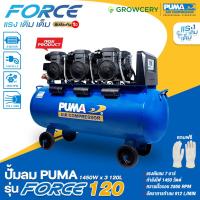 ราคา G เครื่องปั๊มลม Oil Free ปั๊มลมพูม่า ปั๊มลม ยี่ห้อ PUMA รุ่น FORCE 120 ขนาด 120 ลิตร กำลังไฟ 1450x3 วัตต์ ขดลวดทองแดงแท้ โดย GROWCERY (14483169358)