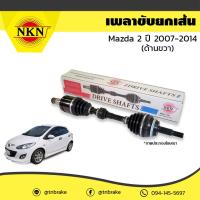 ราคา NKN เพลาขับ เพลารถ ด้านขวา mazda 2 มาสด้า 2 ปี 2007 2014 Z 2991 (3823684297)