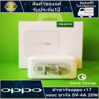 ราคา oppo หัวชาร์จoppo R17 5V 4A Fast Charging หัวชาร์จเร็ว ใช้ได้กับทุกรุ่น รับประกัน 1 ปี (1884150229)