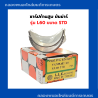 ราคา ชาร์ปก้านสูบ ยันม่าร์ รุ่น L60 ขนาด STD ชาร์ปก้านสูบยันม่าร์ ชาร์ปก้านสูบL60 ช้าฟก้านยันม่าร์ ชาร์ปก้านL60 (15490052728)