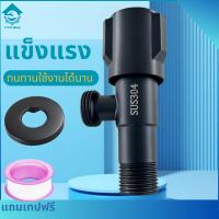 ราคา วาล์วฝักบัว วาล์วน้ำสีดำ วาล์วชักโครก ก๊อกฝักบัว สแตนเลส 304 แท้ แถมเทปพันเกลียว (21248007685)