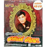 ราคา MP3 สายัณห์ สัญญา สุดยอดเพลงฮิต 50เพลงฮิตจากน้ำเสียงของผู้ชายคนนี้ (13314224341)