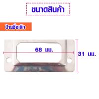 ราคา กรอบป้ายชื่อ กรอบใส่ป้ายชื่อ ช่องเสียบป้ายชื่อ หน้าลิ้นชัก หน้าลิ้นชักล็อกเกอร์ ลิ้นชักบัตรห้องสมุด ที่ใส่ป้ายชื่อ BP (16342847068)