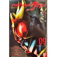 ราคา มาสค์ไรเดอร์ คูกะ Masked Rider KUUGA เล่ม 9 หนังสือการ์ตูน ใหม่ มือหนึ่ง (7982573954)