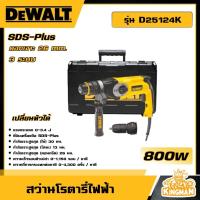 ราคา DEWALT สว่านโรตารี่ 3 ระบบ 26 มม 800 วัตต์ รุ่น D25124K หัวสว่าน 2หัว SDS PLUS พร้อมกล่อง เจาะไม้ เจาะปูน เจาะเหล็ก สว่าน อุปกรณ์ เครื่องมือช่า (20940537430)