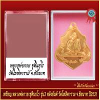 ราคา จี้พระ เหรียญ หลวงพ่อกวย ชุตินธโร รุ่น3 หลังยันต์ วัดโฆษิตาราม จ ชัยนาท ปี2521 พร้อมตลับ (20905640070)