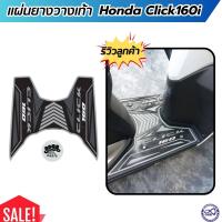 ราคา ยางรองวางเท้า click ฮอนด้าคลิก160ไอ แผ่นยางวางเท้า สีเทา CLICK160i (20665674442)