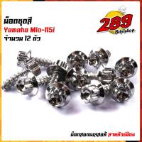 ราคา น็อตเฟรม น็อตชุดสี mio115 1ชุด12ตัว เลสแท้100 หัวเฟือง พร้อมคู่มือ น็อตเฟรมmio ชุดสีmio น๊อตชุดสี น๊อตชุดสีmio น็อตเลส น็อตชุดสีmio115 (15285223320)
