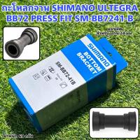 ราคา กะโหลกจาน SHIMANO ULTEGRA BB72 PRESS FIT SM BB7241 B (17827214249)