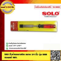 ราคา SOLO สิ่วด้ามพลาสติก ขนาด 3 4นิ้ว รุ่น 6000 คุณภาพอย่างดี ทนทาน จำนวน 1ชิ้น ของแท้ 100 ร้านเป็นตัวแทนจำหน่ายโดยตรง (970972900)