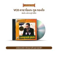 ราคา VCD ทูล ทองใจ วีซีดีคาราโอเกะ ร้องง่าย ได้อารมณ์เดิม อัลบั้ม นิราศเวียงพิงค์ รังรักในจินตนาการ มนต์เมืองเหนือ แล้วจะรู้ว่าพี่รัก (16899341932)