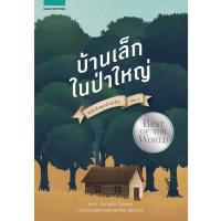 ราคา 9789749804193 บ้านเล็กในป่าใหญ่ หนังสือชุดบ้านเล็ก เล่ม 1 LITTLE HOUSE IN THE BIG WOODS ผู้แต่ง ลอร่า อิงกัลส์ ไวล์เดอร์ LAURA INGALLS WILDER (7609218897)