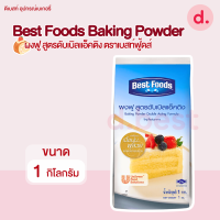 ราคา ผงฟู สูตรดับเบิลแอ็คติง ตราเบสท์ฟู้ดส์ 1 กิโลกรัม (19330251039)