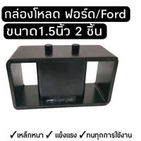 ราคา กล่องโหลดฟอร์ด หล่องโหลดเหล็ก กล่องโหลดเตี้ย ชุดโหลดหลัง ฟอร์ดเรนเจอร์ 2ชิ้น โหลดได้1 3นิ้ว จัดส่งไวมีพร้อมส่ง (18151743385)