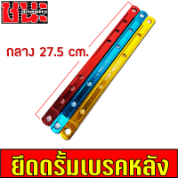 ราคา ยึดดรัม เบรคหลัง ยึดดิส ยึดดั้ม ยึดอาร์ม มิเนียม ยึดดิสเบรคหลังยาว ยึดดั้มเบรค110i คานยึดดั้มเบรค สีสันสวยงาม สั้น กลาง ยาว ยาวพิเศษ (20640349197)