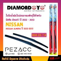 ราคา ใบปัดน้ำฝน DIAMOND EYE เเพ็คคู่ NISSAN ALMERA ปี 2012 2013 นิสสัน อัลเมร่า ปี 2012 2013 ขนาด 22 14 (908270675)