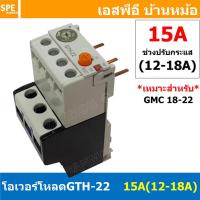 ราคา 1ชิ้น GTH 22 15A 12 18A โอเวอร์โหลด แมกเนติก GMC Overload Magnetic GMC โอเวอร์โหลดGMC แมกเนติก โอเวอร์โหลด โอเวอร์โหลดสำหรับGMC โอเวอร์โหลด GTH GTH Overload (8760859982)