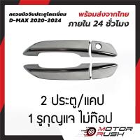 ราคา เบ้ารอง ครอบมือเปิด โครเมี่ยม ดีแม๊ค D MAX 2020 2021 2022 รุ่น 2ประตู แคป 4ประตู อุปกรณ์แต่งรถ ชุดแต่งรถเบ้ารองมือเปิด ชุดแต่งรถครอบมือเปิด (1388236734)