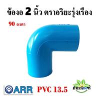 ราคา ข้องอ 2 นิ้ว ข้องอ PVC 45 องศา ข้องอ 90 องศา ขนาด 2 นิ้ว แพ็ค 1 ชิ้น สีฟ้า ปลอดภัยได้มาตรฐาน งอ45องศา ข้อต่อท่อ ท่อพีวีซี ข้อต่อพีวีซี (18351613173)