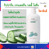 ราคา ส่งฟรี โลชั่นแตงกวา กิฟฟารีน โลชั่นบำรุงผิว สกินแคร์ 500 ml ผิวแห้ง เนื้อครีมอ่อนละมุน ไม่เหนียวเหนอะหนะ Giffarine Tenderine body lotion (16811173779)
