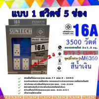 ราคา SUNTECH ชุดปลั๊กพ่วง SUNTECH มอก แบบ 1 สวิตซ์ 5ช่อง ความยาวสาย 5 เมตร สีแดง สีเขียว สีน้ำเงิน รับประกัน 2 ปี (19916001861)