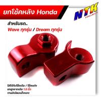 ราคา ยกโช้คคู่หลัง รถhonda wave ทุกรุ่น dream ทุกรุ่น ใส่ได้กับโช้คเดิม โช้คแต่ง ยกสูงจากเดิมประมาณ 1 5นิ้ว งานมิเนียมแข็งแรง ยกโช้คเวฟ (12858602024)